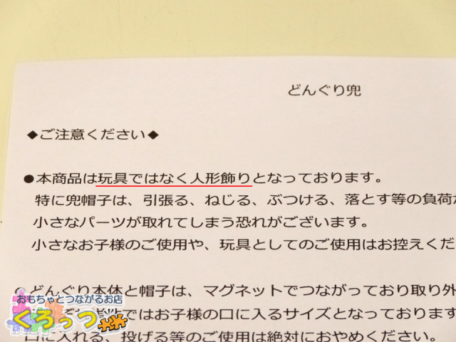 どんぐり兜 説明書