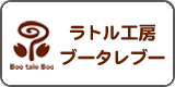 ブータレブー　日本語