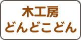 どんどこどん　日本語