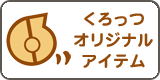 くろっつオリジナル　日本語