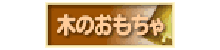 木のおもちゃ通販ランキング