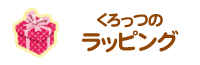 ラッピングページバナー　4